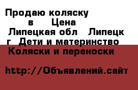 Продаю коляску Verdi Faster 2в1. › Цена ­ 17 000 - Липецкая обл., Липецк г. Дети и материнство » Коляски и переноски   